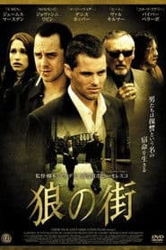 狼の街