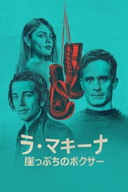 ラ・マキーナ 崖っぷちのボクサー