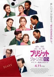 ブリジット・ジョーンズの日記 サイテー最高な私の今