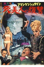 フランケンシュタイン 死美人の復讐