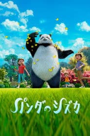 パンダのシズカ