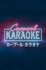 カープール・カラオケ