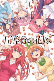 五等分の花嫁
