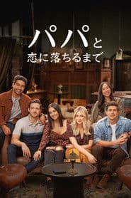 パパと恋に落ちるまで