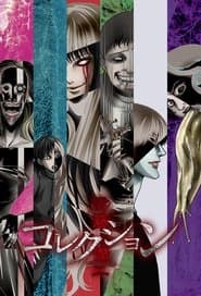 伊藤潤二「コレクション」