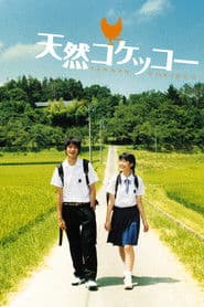 天然コケッコー