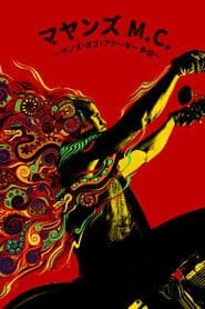 マヤンズ M.C. 〜サンズ・オブ・アナーキー外伝〜