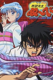 地獄先生ぬ～べ～