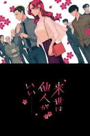 来世は他人がいい