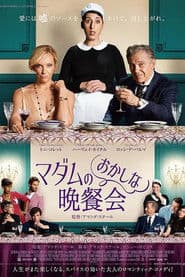 マダムのおかしな晩餐会