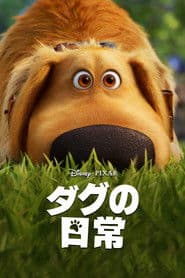 ダグの日常