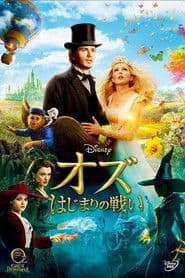 オズ はじまりの戦い