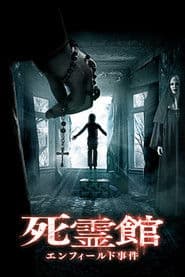 死霊館 エンフィールド事件