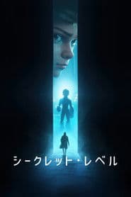 シークレット･レベル