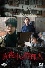 真夜中の管理人