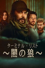 ターミナル・リスト ～闇の狼～