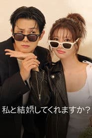 私と結婚してくれますか？