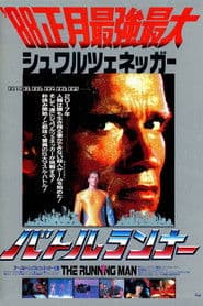 バトルランナー