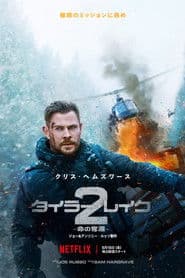 タイラー・レイク －命の奪還－2