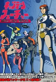 キャプテンフューチャー