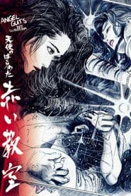 天使のはらわた 赤い教室