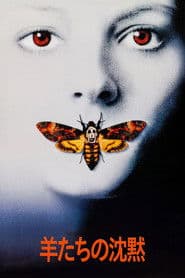 羊たちの沈黙