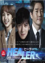ヒーラー　～最高の恋人～