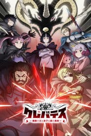 クレバテス-魔獣の王と赤子と屍の勇者