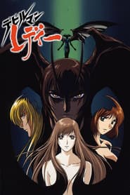 デビルマン レディー