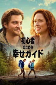 初心者のための幸せガイド