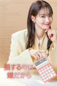 損するのは嫌だから