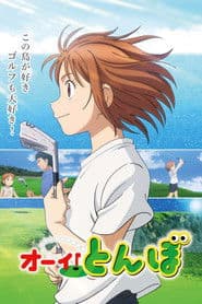 オーイ！とんぼ