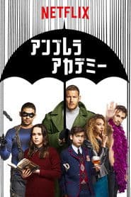 アンブレラ・アカデミー