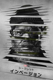 シークレット・インべージョン