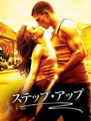 ステップ・アップ