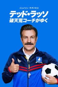 テッド・ラッソ：破天荒コーチがゆく