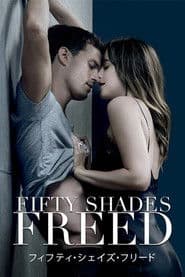 フィフティ・シェイズ・フリード