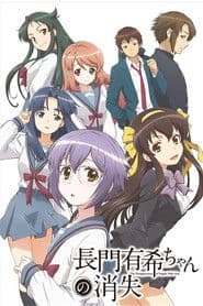 長門有希ちゃんの消失