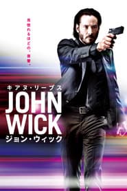 ジョン・ウィック