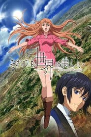 それでも世界は美しい