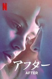 アフター