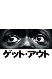 ゲット・アウト