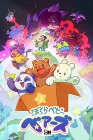 ぼくらベビーベアーズ