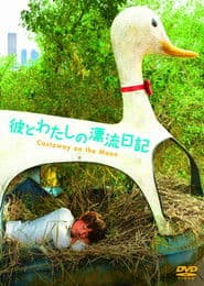 彼とわたしの漂流日記