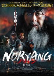ノリャン ―死の海―