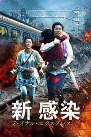 新感染 ファイナル・エクスプレス