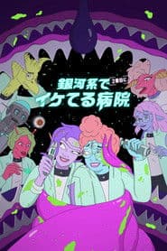 銀河系で２番目にイケてる病院