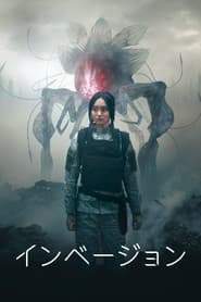 インベージョン