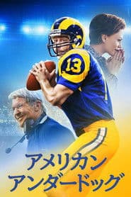 アメリカン・アンダードッグ