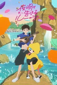 夜明け告げるルーのうた